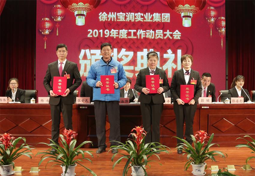 赢博线上平台,赢博（中国）2019年度工作动员大会---集团公司领导为先进单位和先进个人代表颁奖